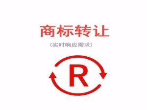 商标转让