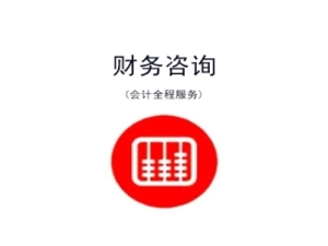 财务咨询