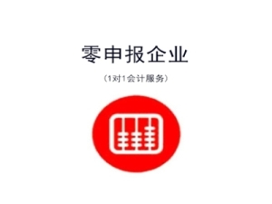 零申报小规模代理记账