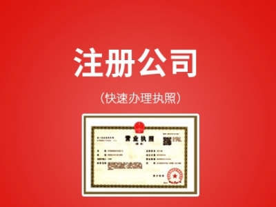 园区注册公司