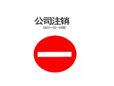 园区注册销公司