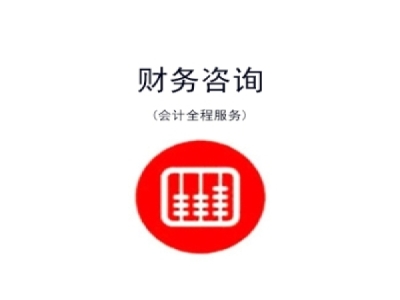 财务咨询