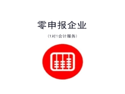 零申报小规模代理记账