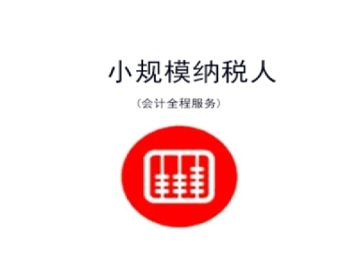 苏州园区小规模代理记账