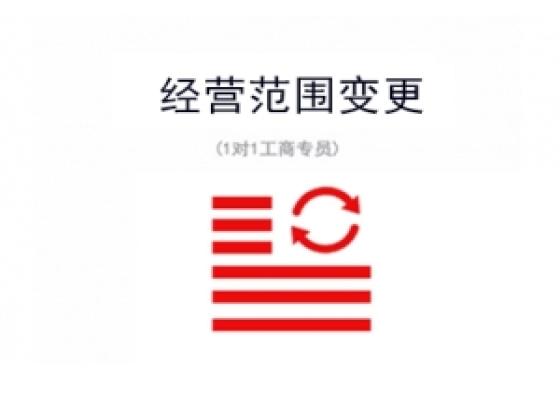 苏州工业园区公司经营范围变更